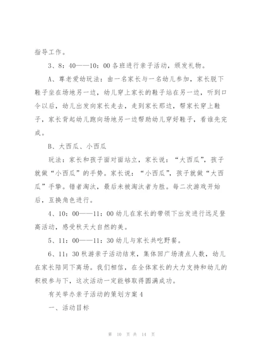 有关举办亲子活动的策划方案.docx