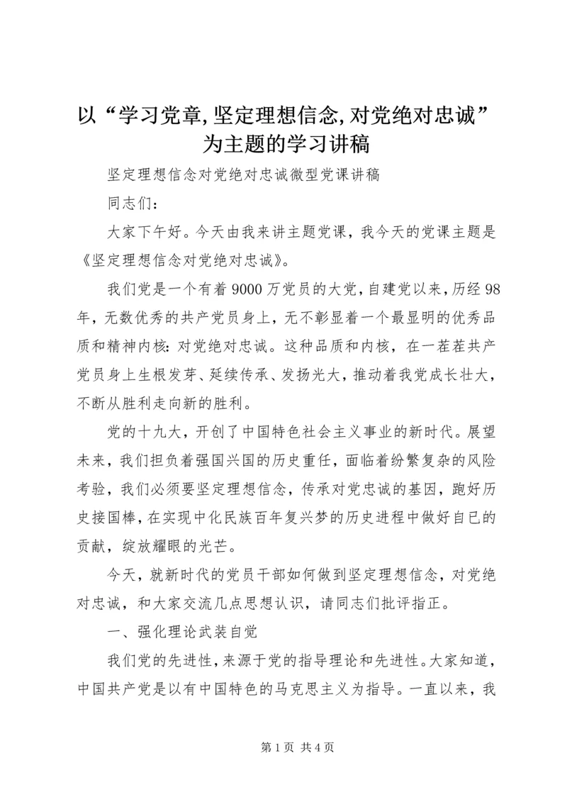 以“学习党章,坚定理想信念,对党绝对忠诚”为主题的学习讲稿.docx