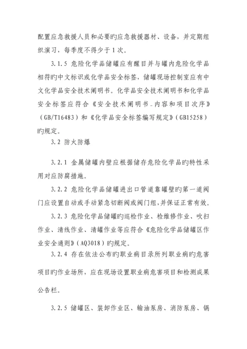燕山石化危险化学品罐区安全管理规定.docx