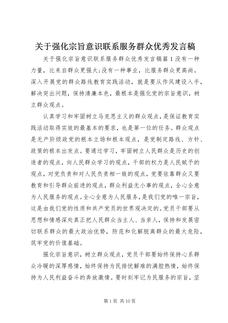 关于强化宗旨意识联系服务群众优秀发言稿.docx