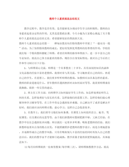 精编之教师个人素质提高总结范文.docx