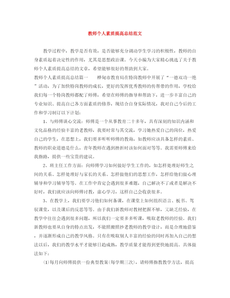 精编之教师个人素质提高总结范文.docx