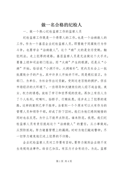 做一名合格的纪检人.docx