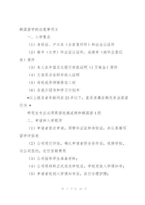 韩国留学的注意事项14篇.docx