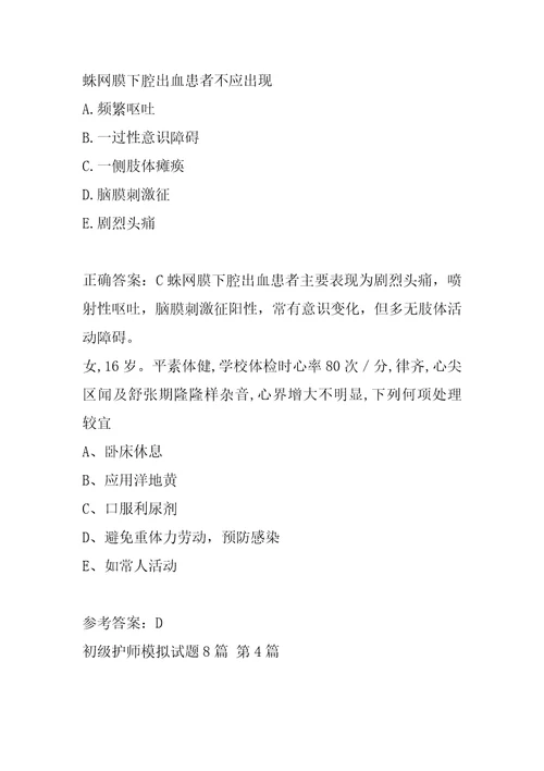 初级护师模拟试题8篇