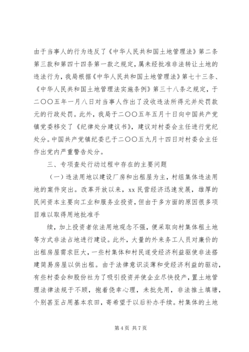 土地违法违规案件查处专项行动工作汇报.docx