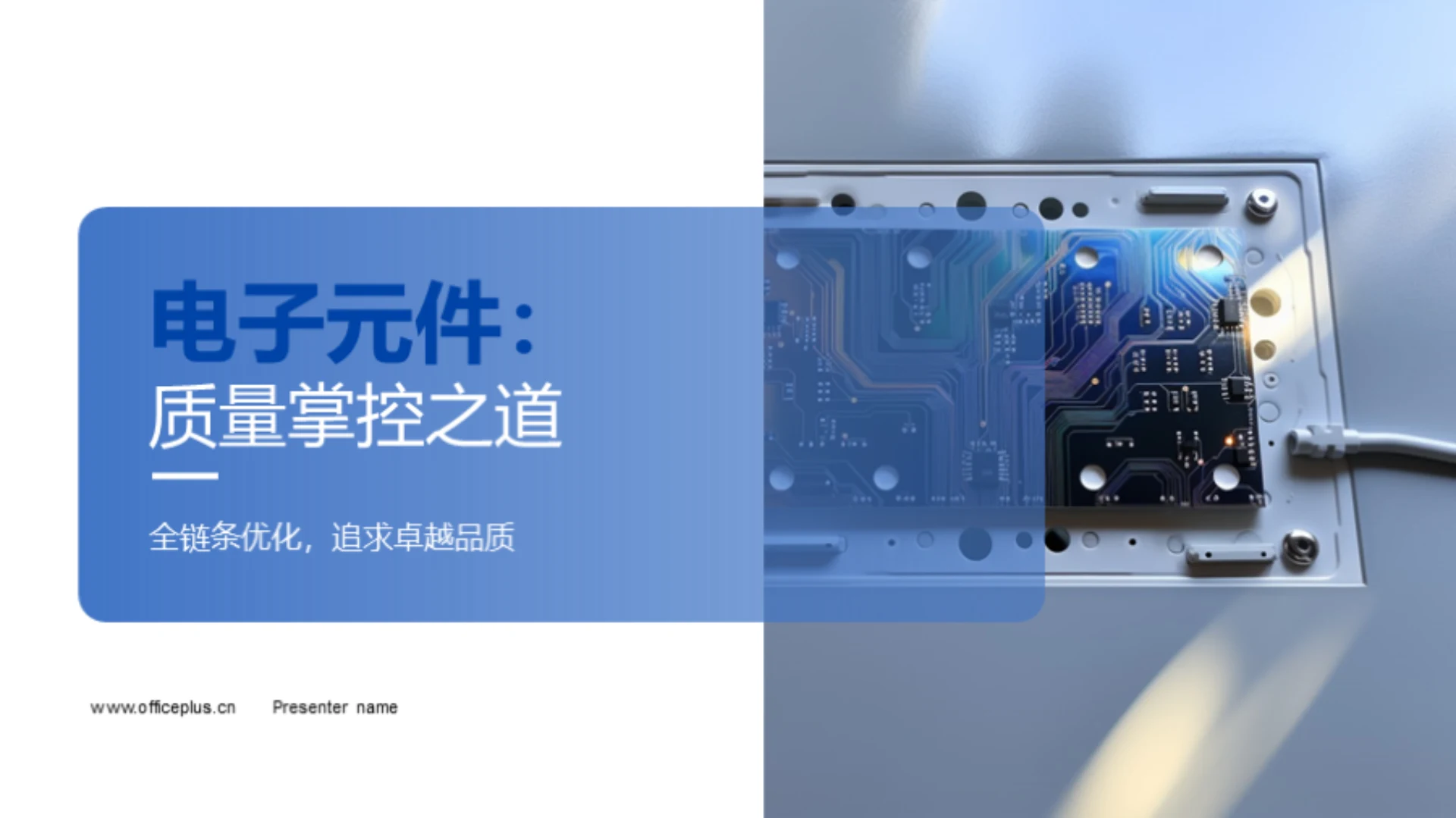 电子元件:质量掌控之道