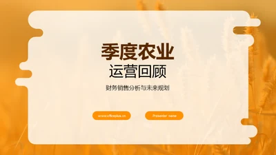 季度农业运营回顾