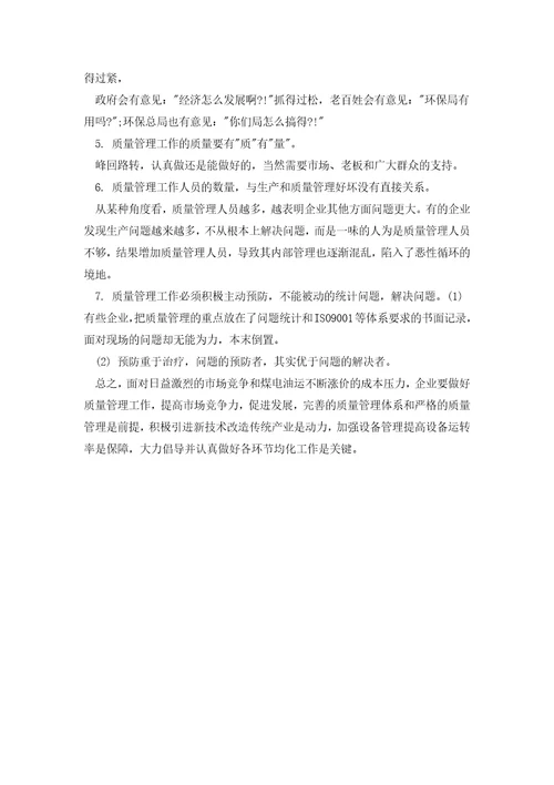 全面质量管理学习心得体会