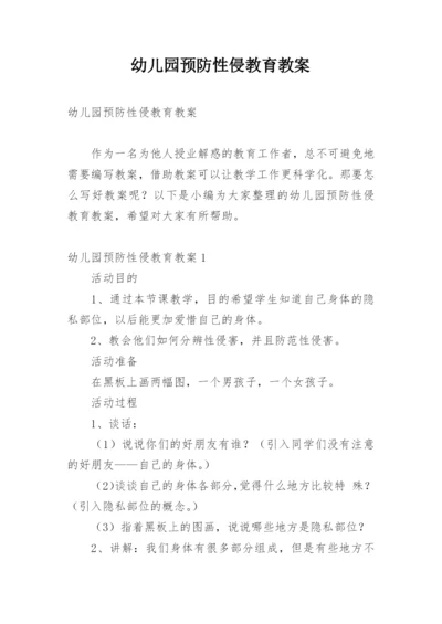 幼儿园预防性侵教育教案.docx