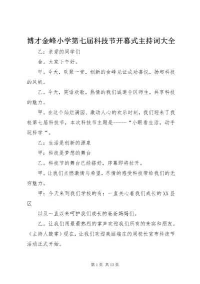 博才金峰小学第七届科技节开幕式主持词大全.docx