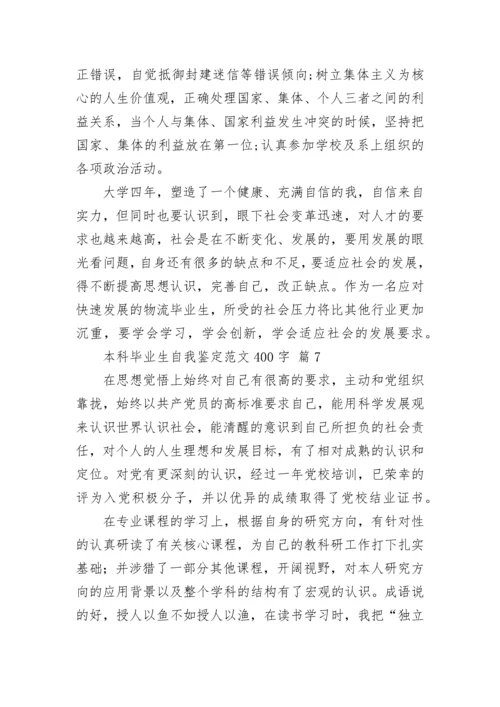 本科毕业生自我鉴定范文400字.docx
