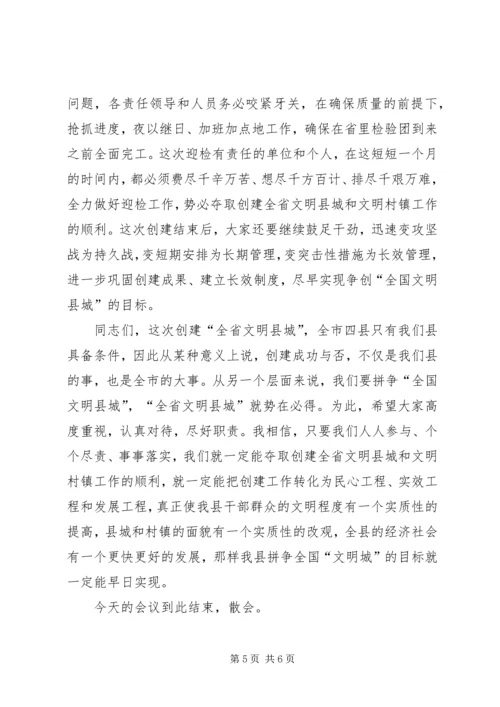 创建全省文明县城暨全省文明村镇动员大会主持词 (9).docx