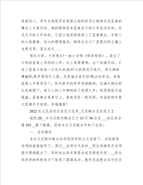 2022庆元旦活动总结范文优秀3篇(元旦晚会活动总结报告)