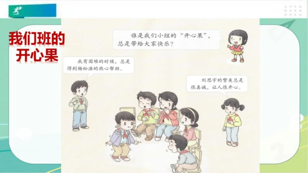 二年级道德与法治下册：第三课 做个“开心果” 课件（共27张PPT）