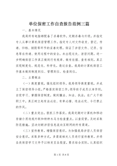 单位保密工作自查报告范例三篇.docx