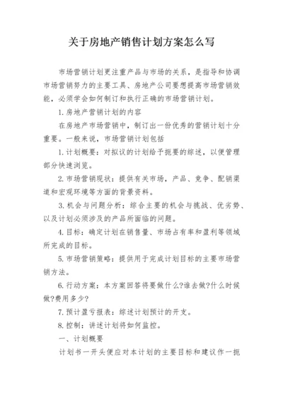 关于房地产销售计划方案怎么写.docx