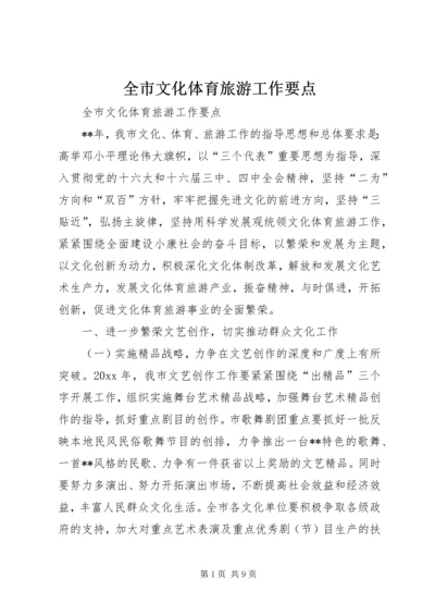 全市文化体育旅游工作要点 (4).docx