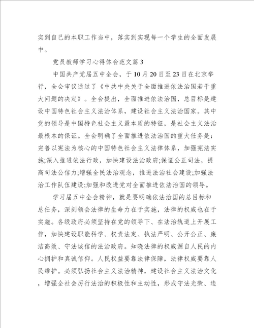 党员教师学习心得体会范文3篇