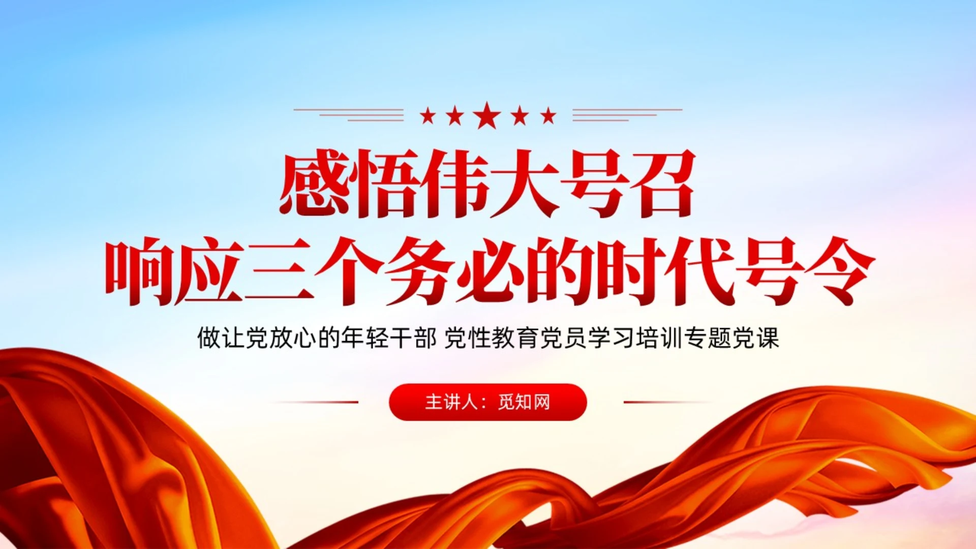 党建感悟伟大号召响应三个务必的时代号令含讲稿PPT