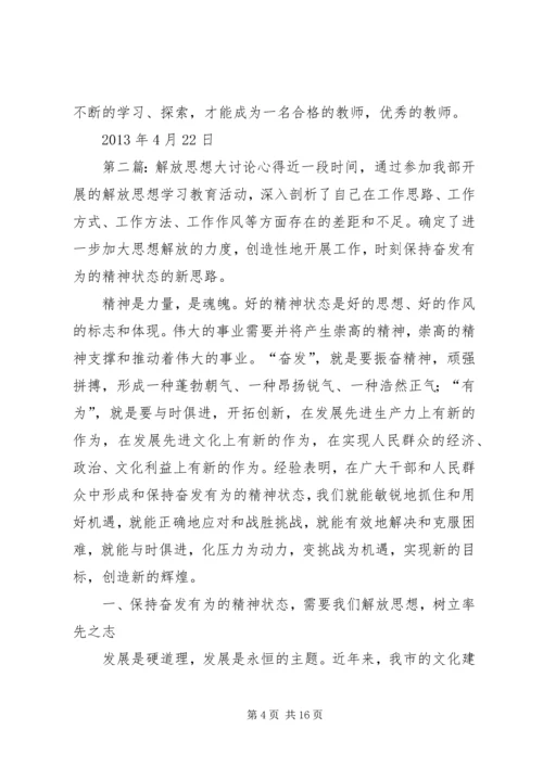 解放思想大讨论心得 (2).docx