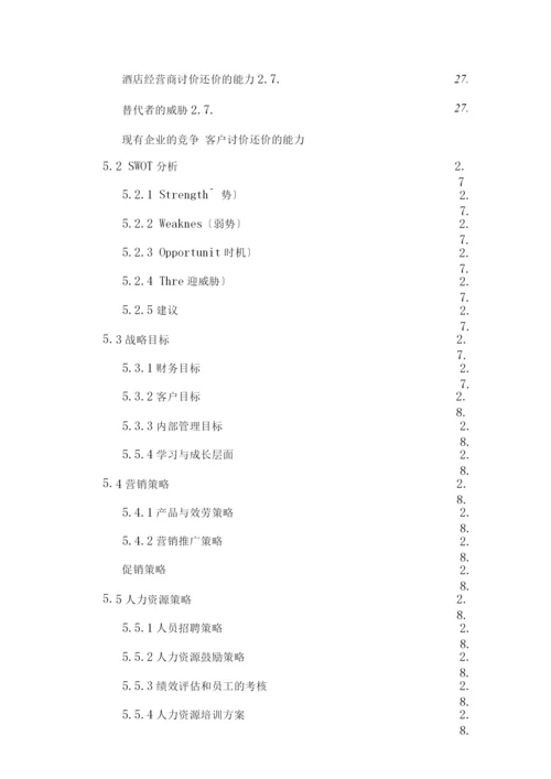 酒店酒店融资计划书酒店项目计划书.docx