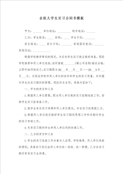 在校大学生实习协议书模板