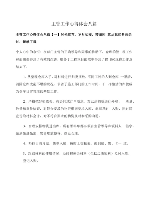 主管工作心得体会八篇.docx