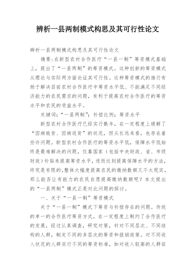 辨析一县两制模式构思及其可行性论文.docx