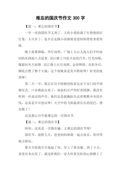 难忘的国庆节作文300字.docx