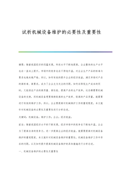 试析机械设备维护的必要性及重要性.docx