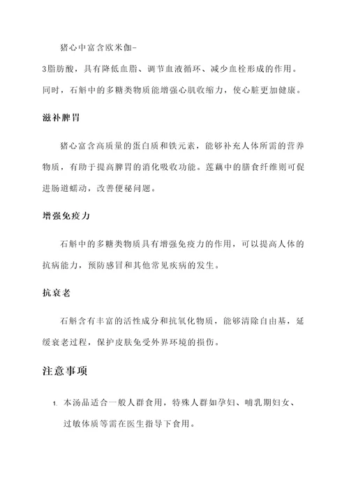 猪心骨头莲藕石斛汤的功效