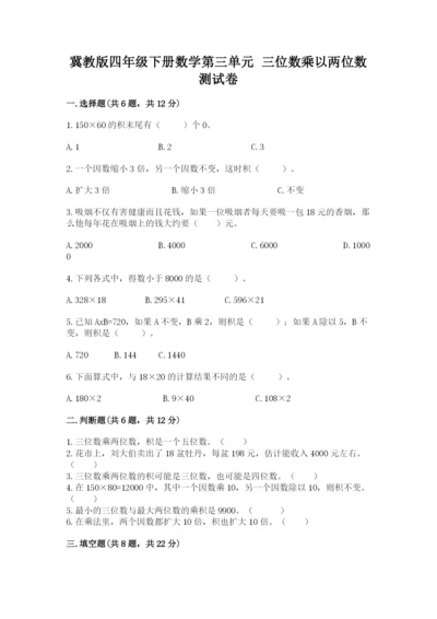 冀教版四年级下册数学第三单元 三位数乘以两位数 测试卷附答案（典型题）.docx