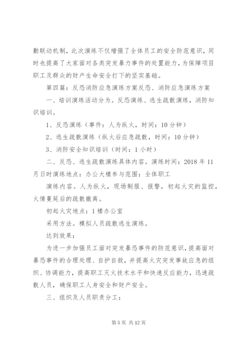 最新精编之公交应急反恐消防演练方案.docx