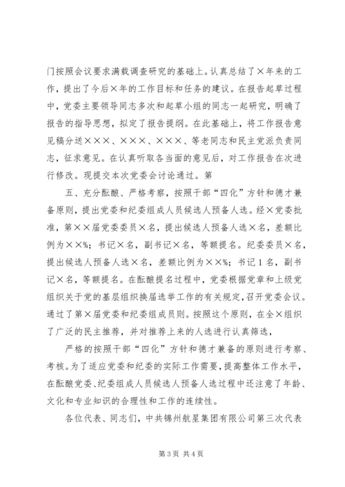 大会筹备工作情况的报告.docx