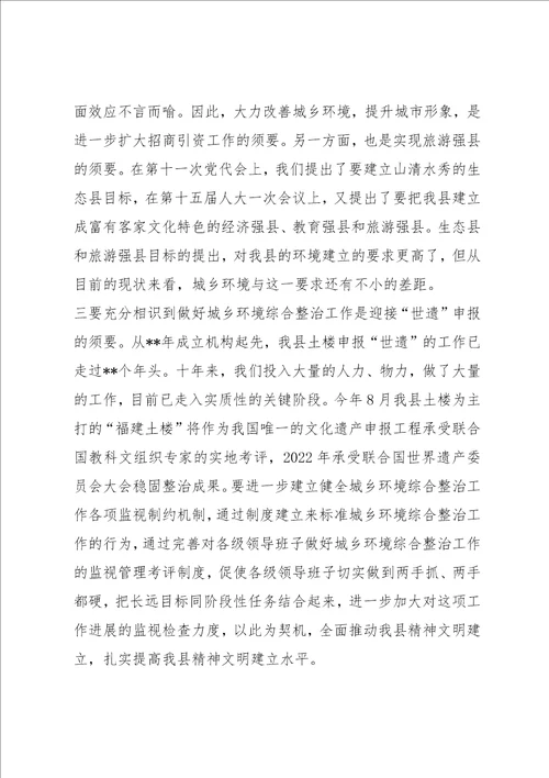 关于城乡环境整治的讲话稿