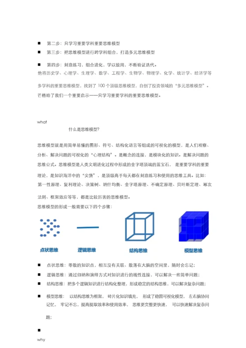 (完整word版)模型思维-牛人顶级思维法.docx