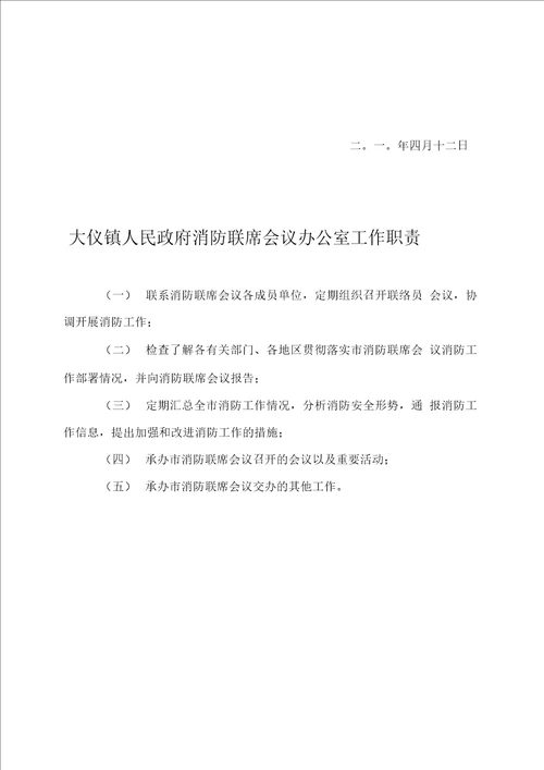 镇人民政府消防安全工作职责