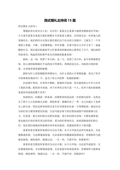 西式婚礼主持词15篇.docx