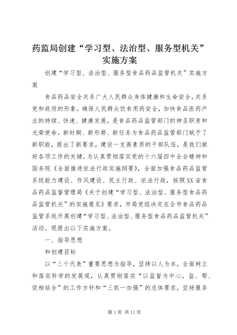 药监局创建“学习型、法治型、服务型机关”实施方案.docx
