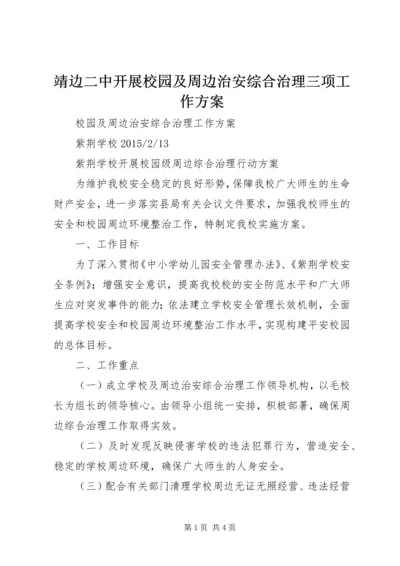 靖边二中开展校园及周边治安综合治理三项工作方案 (3).docx