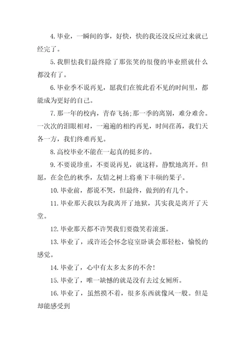 给大学同学一句话的伤感毕业留言