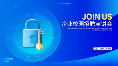 蓝色锁头企业校园招聘宣讲会汇报PPT模板
