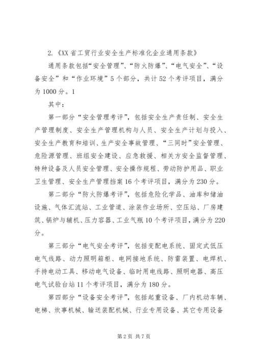 全国工贸行业企业安全生产标准化考评办法1 (3).docx