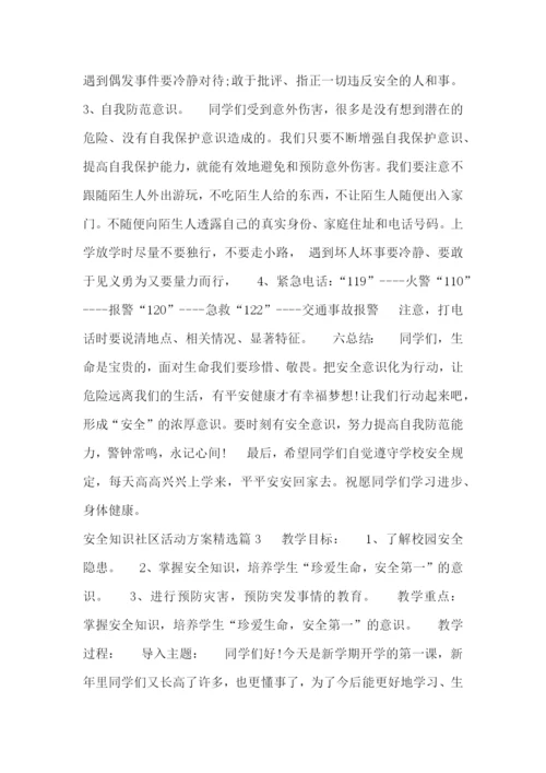 安全知识社区活动方案精选.docx