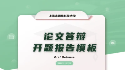 大学论文开题报告答辩通用PPT模板