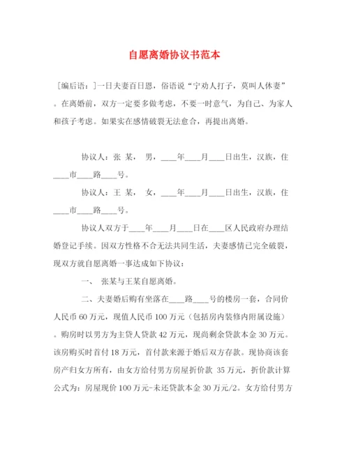 2023年自愿离婚协议书范本2).docx