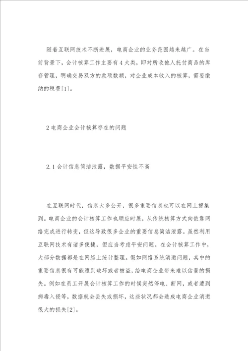 互联网 电商企业会计核算问题探讨