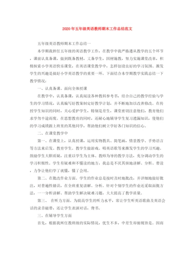 精编之年五年级英语教师期末工作总结范文.docx
