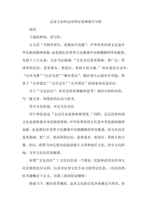 议论文如何运用辩证思维展开分析.docx